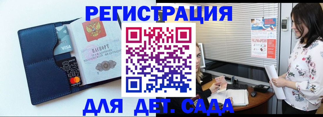 регистрация для дет. сада в Свободном